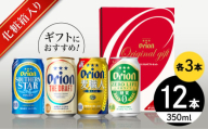 オリオン定番4種詰合せギフト (ザ・ドラフト / 麦職人 / サザンスター / ゼロライフ 350ml×各3缶) オリオンビール 缶ビール ビール 350ml 12本 沖縄市 / リカーショップ コザ [BCDD019]