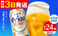 【全6回定期便】オリオン ザ・ドラフト 350ml×24缶 (6缶パック×4) オリオンビール 缶ビール ビール 350ml 24本 沖縄市 / リカーショップ コザ [BCDD021]