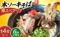 【全6回定期便】本ソーキそば (豚スペアリブ) 4食セット 沖縄そば おきなわそば ソーキそば お土産 ギフト おすすめ 沖縄市 / だるまそば [BCAO017]