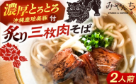 炙り三枚肉そば (2人前) 沖縄そば おきなわそば ご当地グルメ お土産 ギフト おすすめ 沖縄市 / みやんち STUDIO&COFFEE [BCCX003]