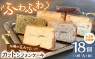 【全3回定期便】カットシフォンケーキ 18個セット (6種) ケーキ スイーツ ギフト お取り寄せ 絶品 沖縄市 / シフォンケーキショップ ウニパティ [BCCB006]