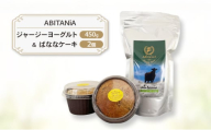 ABITANiA ジャージーヨーグルト 450g ＆ ばななケーキ 2個 セット ヨーグルト バナナケーキ ケーキ お菓子 菓子 洋菓子 おかし 青森県 鰺ヶ沢町