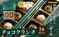チョコクランチ クランチチョコ 薬草グラノーラのメナモミチョコクランチ＆エゴマと黒マメのホワイトチョコクランチ 1箱(1箱 15粒入り)  チョコ お菓子 菓子 スイーツ ギフト プレゼント 贈り物 自然派 健康志向　バレンタイン ホワイトデー バレンタインデー