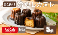 【訳あり】冷やしカヌレ 5個 不揃い 色ムラ お菓子 洋菓子 スイーツ カヌレ ラスク ティータイム お菓子 人気 FabCafe Hida