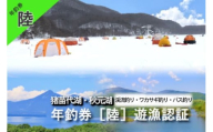 ＼レビュー投稿でお米プレゼント／猪苗代湖・秋元湖 裏磐梯 年釣券[ (陸：竿、まき餌釣] 遊漁承認証 ワカサギ ワカサギ釣り 渓流 いわな やまめ バス釣り スモールマウスバス