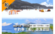 ＼レビュー投稿でお米プレゼント／猪苗代湖・秋元湖 裏磐梯 年釣券[船] 遊漁承認証 トローリング ワカサギ ワカサギ釣り 船釣り 渓流 バス釣り スモールマウスバス