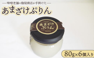 ＼レビュー投稿でお米プレゼント／あまざけぷりん 80g×6ケ入り 天然醸造にこだわった無添加味噌老舗の麹屋商店が手掛けた ※離島への配送不可