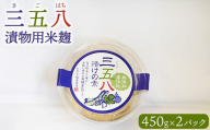 ＼レビュー投稿でお米プレゼント／三五八（さごはち）漬物用米麹 450g　2パックセット 数量限定 ※離島への配送不可