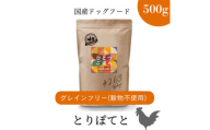 愛犬ごはん【ひとつごはん】とりぽてとオリジナルブレンド500g 無添加 厳選素材 鶏肉 ドッグフード