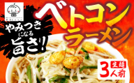ベトコンラーメン3食入 ラーメン ベストコンディションラーメン ベスコンラーメン 有名店 行列店 生麺 新京 ご当地 美味しい グルメ お取り寄せ 麺の清水屋 5000円 5千円 ラーメン [Q2851]