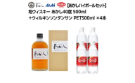 【あかしハイボールセット】地ウィスキー あかし 40度 500ml＋ウィルキンソンタンサン PET500mlx4本　ハイボール 炭酸水 兵庫県 明石市