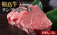 ＼レビュー投稿でお米プレゼント／A4等級以上 銘柄福島牛 ランプステーキ 100g×3枚　※沖縄・離島への配送不可