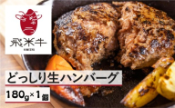 [簡易包装]うまい赤身にこだわった牛飼いの和牛肉ハンバーグ 180g×1個 飛米牛 生ハンバーグ 和牛100%