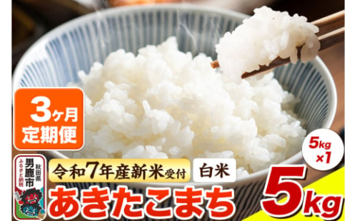 ＜令和7年産新米受付＞《定期便3ヶ月》【白米】あきたこまち 5kg 2131236 - 秋田県男鹿市
