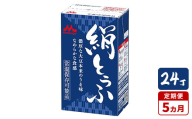【5ヵ月定期便】森永 絹とうふ 24丁｜豆腐 絹豆腐 なめらか食感 24丁