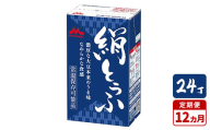 【12ヵ月定期便】森永 絹とうふ 24丁｜豆腐 絹豆腐 なめらか食感 24丁