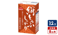 【8ヵ月定期便】森永 絹とうふしっかり 12丁