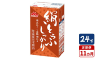 【11ヵ月定期便】森永 絹とうふしっかり 24丁｜森永 絹とうふ 豆腐 おやつ コク 甘み 旨み