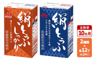 【10ヵ月定期便】森永 絹とうふ12丁＋ 絹とうふしっかり12丁 | ふるさと納税 豆腐 常温 とうふ セット まとめ買い 長期保存 食品保存 ヘルシー 和食 おかず ストック 食べ比べ アレンジ自在 大豆加工品 コク 甘み 旨み なめらか 崩れにくい