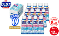【8ヵ月定期便】ビヒダスヨーグルト 便通改善脂肪ゼロ ドリンクタイプ 1ケース（12本） | ふるさと納税 ヨーグルト 飲むヨーグルト 乳酸菌 健康サポート 甘さひかえめ 脂肪ゼロタイプ 便通改善 乳製品 冷蔵便 健康志向 ギフト お得セット 森永 森永乳業