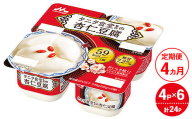 【4ヵ月定期便】タニタ食堂監修の杏仁豆腐 1ケース（4P×6個）｜お菓子 スイーツ ヘルシー タニタ食堂 杏仁豆腐