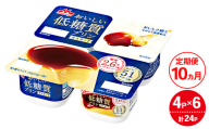【10ヵ月定期便】おいしい低糖質プリンカスタード 1ケース（4P×6個）｜森永乳業 糖質制限 健康意識 減量中 ダイエット中