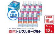 【10ヵ月定期便】トリプルヨーグルト 砂糖不使用 ドリンクタイプ 1ケース（12本）｜ふるさと納税 ヨーグルト 飲むヨーグルト 乳酸菌 健康サポート 糖質控えめ 血圧対策 内臓脂肪 血糖値管理 甘さ控えめ 冷蔵便 健康志向 ギフト お得セット 森永 森永乳業