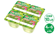 【10ヵ月定期便】森永 おいしいマスカットゼリー鉄＆せんい 1ケース（4P×6個）｜鉄分 食物繊維 着色料不使用 ゼリー マスカット
