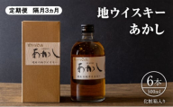【定期便 隔月3ヵ月】地ウイスキーあかし　500ml×6本　化粧箱入　お酒　洋酒　明石市　兵庫県