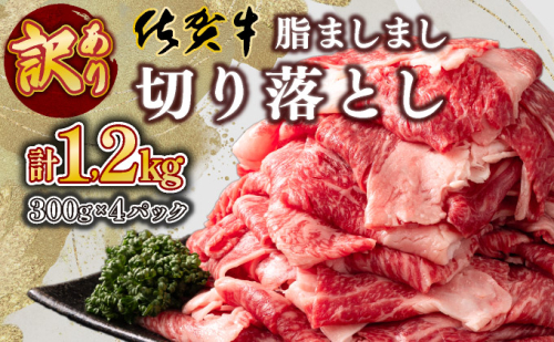 【訳あり】脂ましまし！佐賀牛切り落とし 1.2kg B-1102 2131449 - 佐賀県上峰町