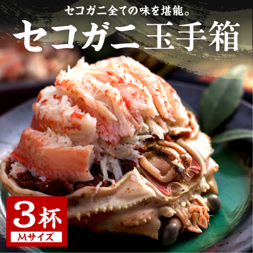 セコガニ玉手箱 3個セット 2131450 - 京都府京丹後市