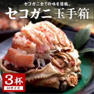 セコガニ玉手箱 3個セット