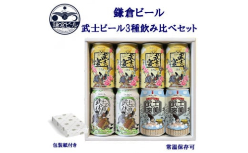 鎌倉ビール醸造「鎌倉武士ビール3種飲み比べ8本入り」