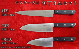 三徳包丁、柳刃包丁、中出刃包丁の3本をセットにしました。料理をするならまず揃えたい基本のセットです。「ヤスキハガネ」銀紙3号を使用した全鋼（オールハガネ）の包丁ですので、研ぐことで末永くご愛用いただけ