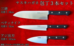 三徳包丁、ペティーナイフ、アジ出刃包丁のセットです。「ヤスキハガネ」銀紙3号を使用した全鋼（オールハガネ）の包丁ですので、研ぐことで末永くご愛用いただけます。また銀紙3号製の包丁はとてもサビにくく、切