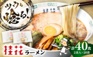 桂花ラーメン 2食入×20袋 / 豚骨 トンコツ 熊本ラーメン 鶏ガラスープ マー油 ストレート麺 濃厚 拉麺 簡単 手軽 便利 ケイカ 即席 人気 熊本県 菊陽町【桂花拉麺株式会社】 [BHAR001]