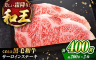 くまもと黒毛和牛 「和王」 サーロインステーキ 約400g (約200×2枚) / 牛肉 和王 黒毛和牛 肉 サーロイン さーろいん 希少部位 熊本県 菊陽町【菊池地域農業協同組合】 [BHBQ003]
