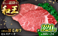くまもと黒毛和牛 ｢和王｣ ヒレステーキ 計約320g (約160g×2枚) / 牛肉 和王 黒毛和牛 肉 ヒレ ひれ 希少部位 熊本県 菊陽町【菊池地域農業協同組合】 [BHBQ004]