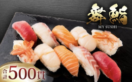 【ふるさと納税】お手軽 舞鮨 500貫 セット 寿司 まぐろ サーモン たい ほたて えび お寿司 刺身 おさしみ 刺し身 切り身 Sushi Sashimi
