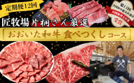 [9月発送開始]＜12か月定期便＞匠牧場 片桐さん厳選【おおいた和牛食べつくしコース】 牛肉 和牛 定期便 12回 12ヶ月 おすすめ 国産 ＜102-809＞