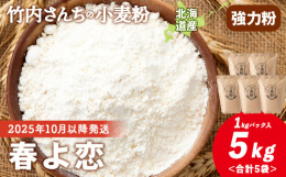 ◆北海道産 小麦粉【春よ恋】◆積丹町で収穫した小麦を精米所にて製粉。◆お菓子造り・パン造りに最適！製パンに適した品種として人気があります。その特徴は、ふっくらとした食感と、しっとりもっちりとした食感が