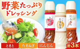 野菜をたっぷり配合した、食べる野菜のドレッシングです。角切りトマトとすりおろし人参のドレッシング、たまねぎドレッシングにはクリーミーなチーズを配合しております。＜お召し上がり方＞生野菜や温野菜、葉物根