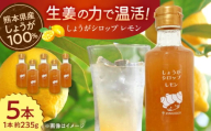 【お中元対象】しょうがシロップ レモン 約235g×5本 セット【ジンジベル】 [AYAD009]