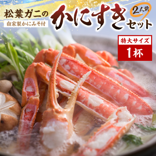 松葉ガニのかにすき２人前セット/自家製かにみそ付き （特大サイズ /活けの状態で950～1050ｇ 1杯） 2131962 - 京都府京丹後市
