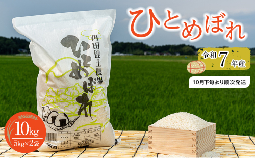 【先行予約】令和7年産　ひとめぼれ　10kg（5kg×2袋）【2025年10月下旬より順次発送】 2131964 - 宮城県角田市