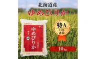 北海道の限られた農家だけが作る　希少なお米「ゆめぴりか」10kg