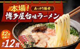 ※こちらの返礼品は全2回定期便です【あっさり豚骨！】「博多」とんこつラーメンの中でも、あっさりとした味わいの白濁豚骨ラーメンスープです。【簡単茹でるだけ！】茹で加減を「バリカタ」「カタ」など好みに調整