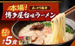 ※こちらの返礼品は全2回定期便です【あっさり豚骨！】「博多」とんこつラーメンの中でも、あっさりとした味わいの白濁豚骨ラーメンスープです。【簡単茹でるだけ！】茹で加減を「バリカタ」「カタ」など好みに調整