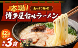 ※こちらの返礼品は全2回定期便です【あっさり豚骨！】「博多」とんこつラーメンの中でも、あっさりとした味わいの白濁豚骨ラーメンスープです。【簡単茹でるだけ！】茹で加減を「バリカタ」「カタ」など好みに調整
