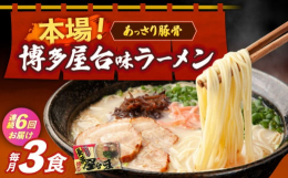 ※こちらの返礼品は全6回定期便です【あっさり豚骨！】「博多」とんこつラーメンの中でも、あっさりとした味わいの白濁豚骨ラーメンスープです。【簡単茹でるだけ！】茹で加減を「バリカタ」「カタ」など好みに調整